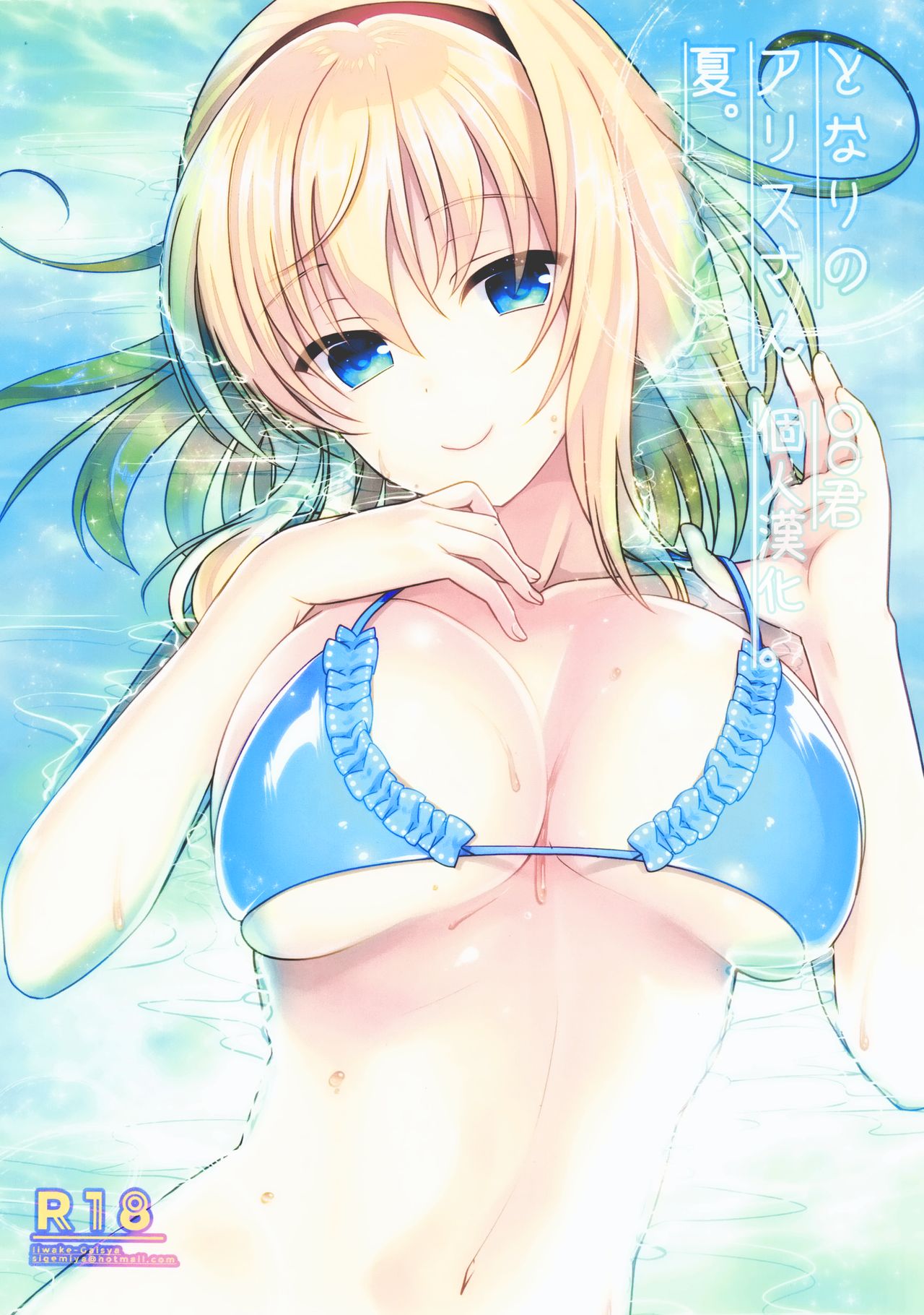 Tonari no Alice-san Natsu page 1 full