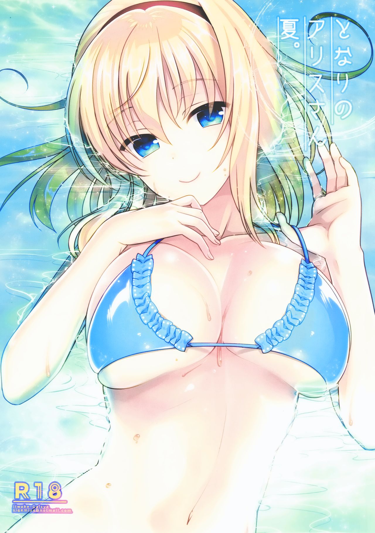 Tonari no Alice-san Natsu page 2 full