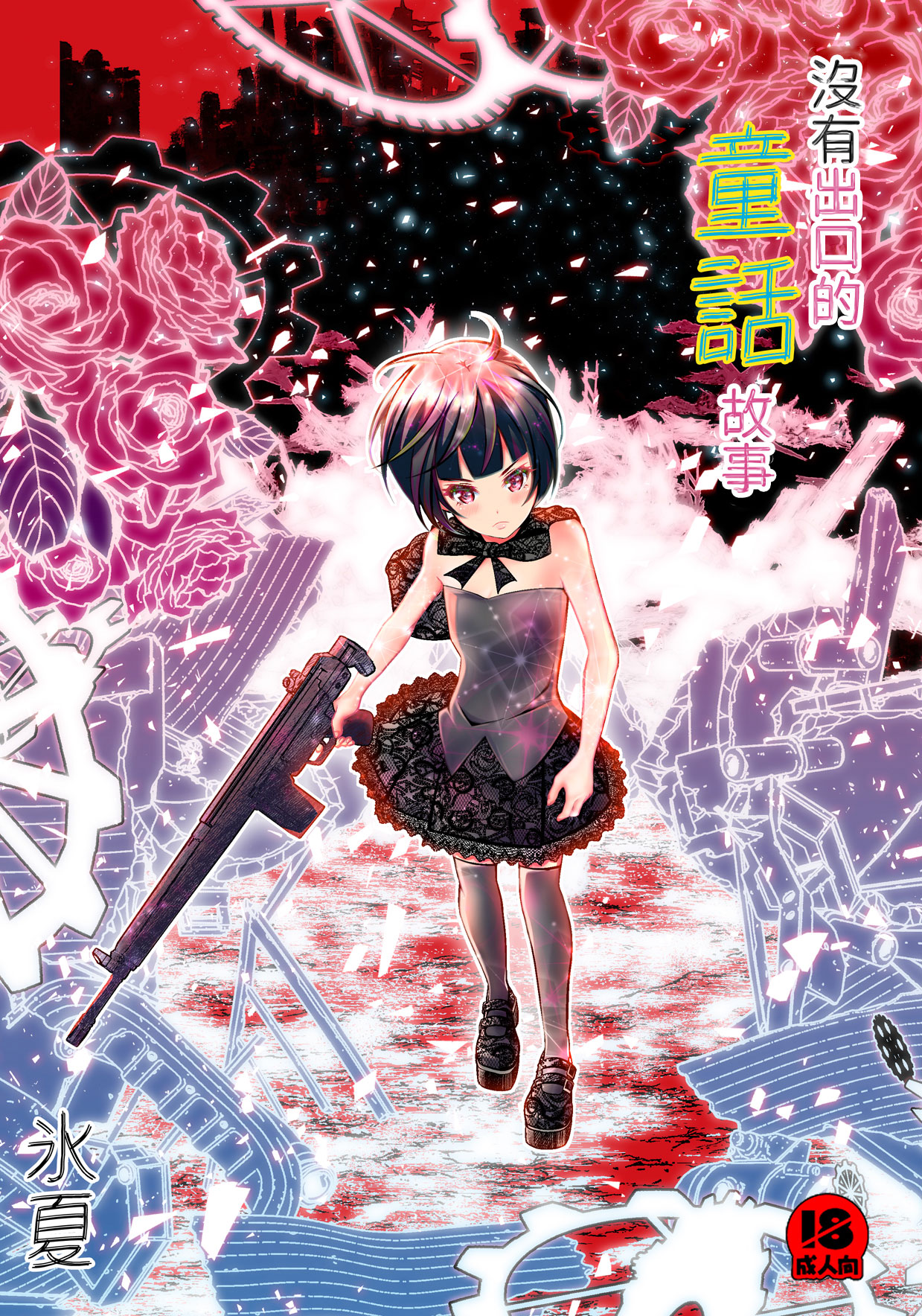 沒有出口的童話故事 page 1 full