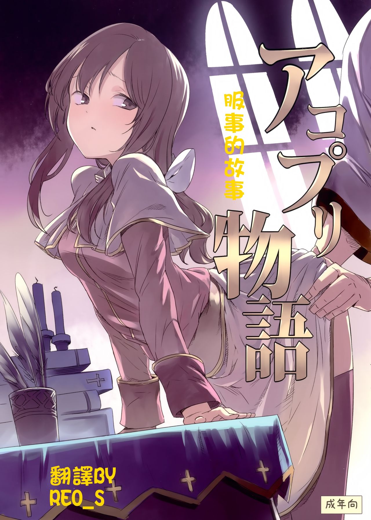 AcoPri Monogatari | 服事的故事 page 1 full