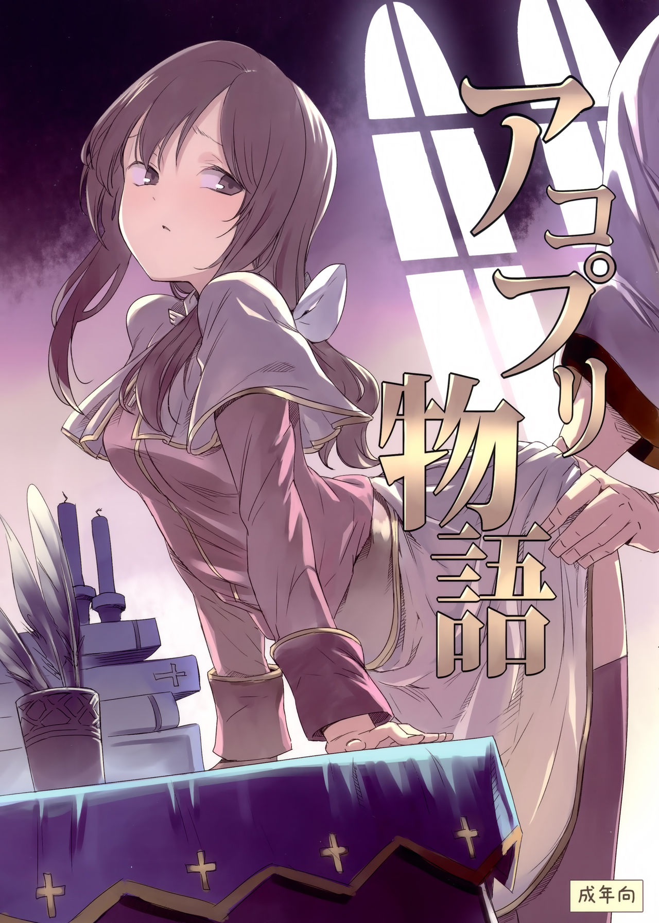 AcoPri Monogatari | 服事的故事 page 2 full