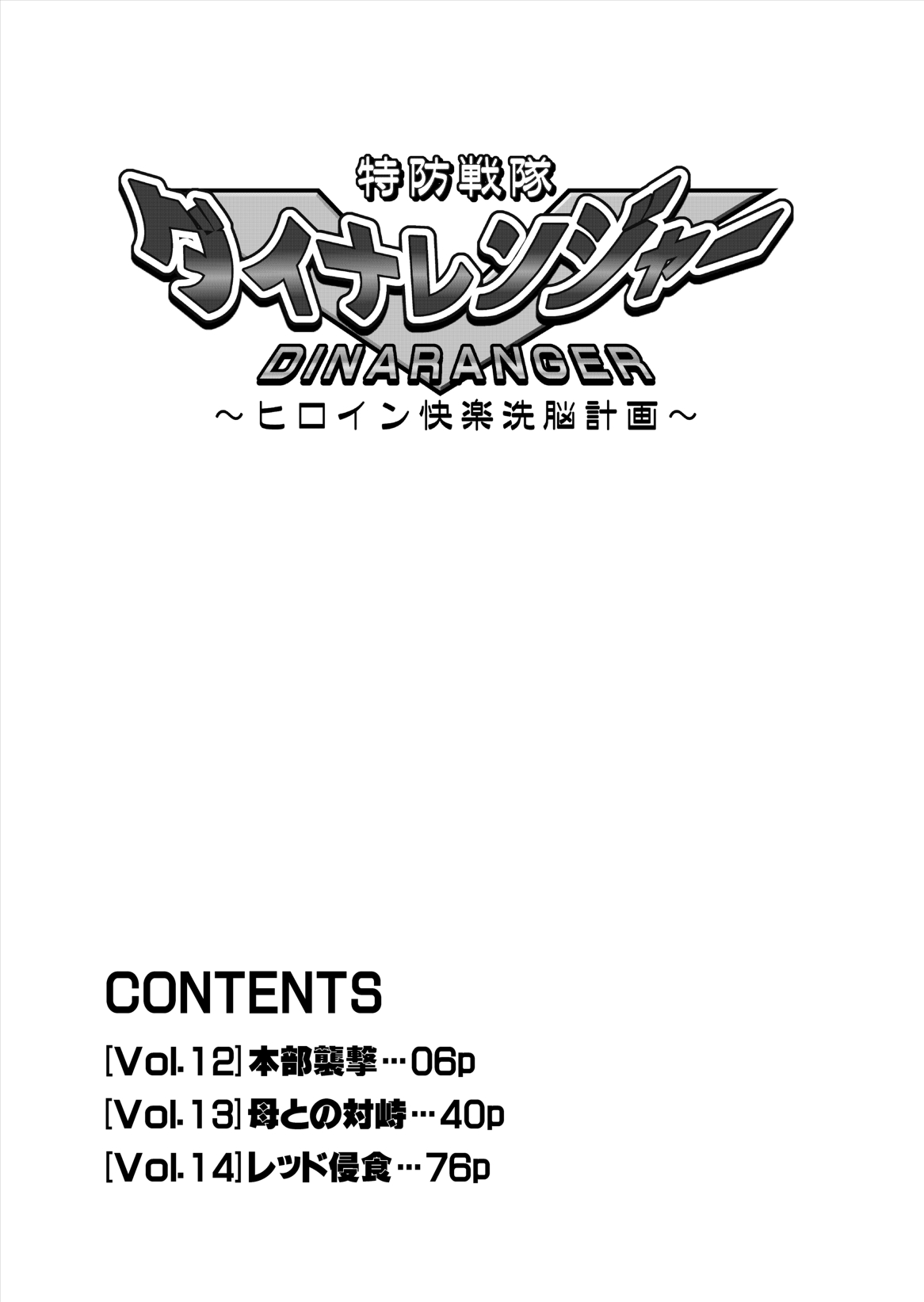 Tokubousentai Dinaranger ~Heroine Kairaku Sennou Keikaku~ Vol. 12-14 page 6 full