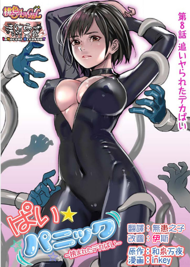 Pai☆Panic ~Hasamareta Dekapai~8 page 1 full