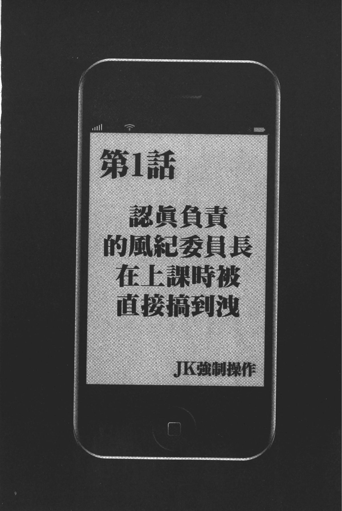 JK Kyousei Sousa ~Sumaho de Choukikan Moteasobareta Fuuki Iinchou~  | JK強制操作~被用手機長時間玩弄著的風紀委員長~【完全版】 page 10 full