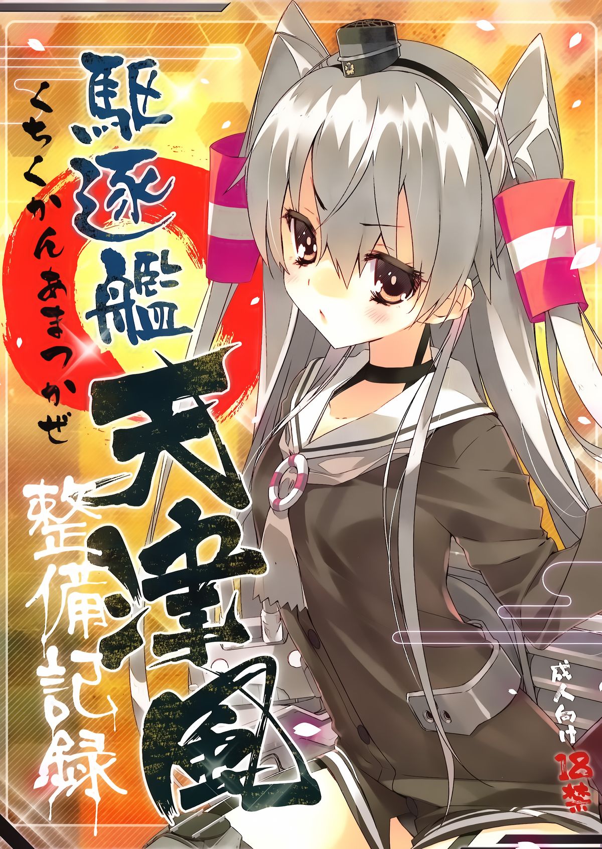Kuchikukan Amatsukaze Seibi Kiroku page 2 full