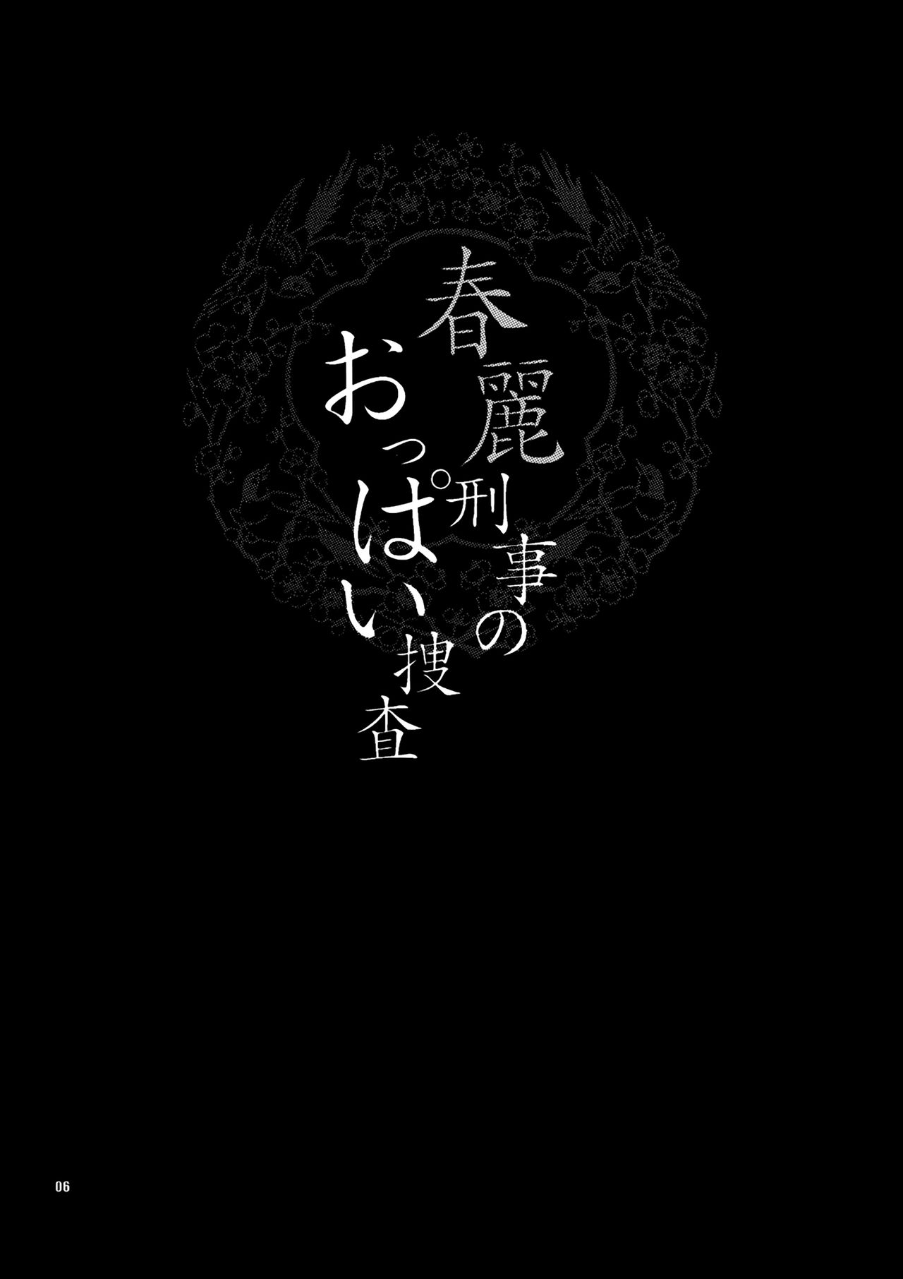 Yukiyanagi no Hon 18 Chun-Li Keiji no Oppai Sousa page 7 full