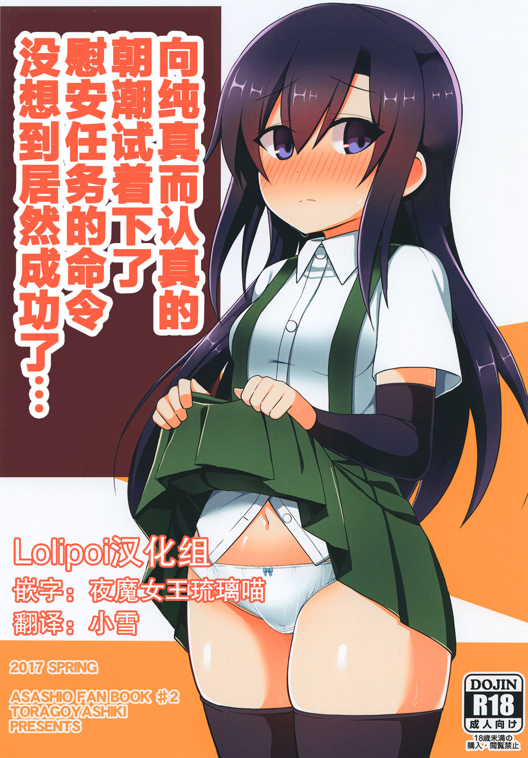 Junsui de Majime na Asashio ni Ian Ninmu o Meijitemita ga Masaka Seikou suru to wa... | 向纯真而认真的朝潮试着下了慰安任务的命令没想到居然成功了... page 1 full