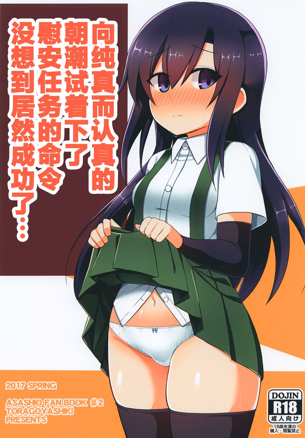 Junsui de Majime na Asashio ni Ian Ninmu o Meijitemita ga Masaka Seikou suru to wa... | 向纯真而认真的朝潮试着下了慰安任务的命令没想到居然成功了... page 2 full