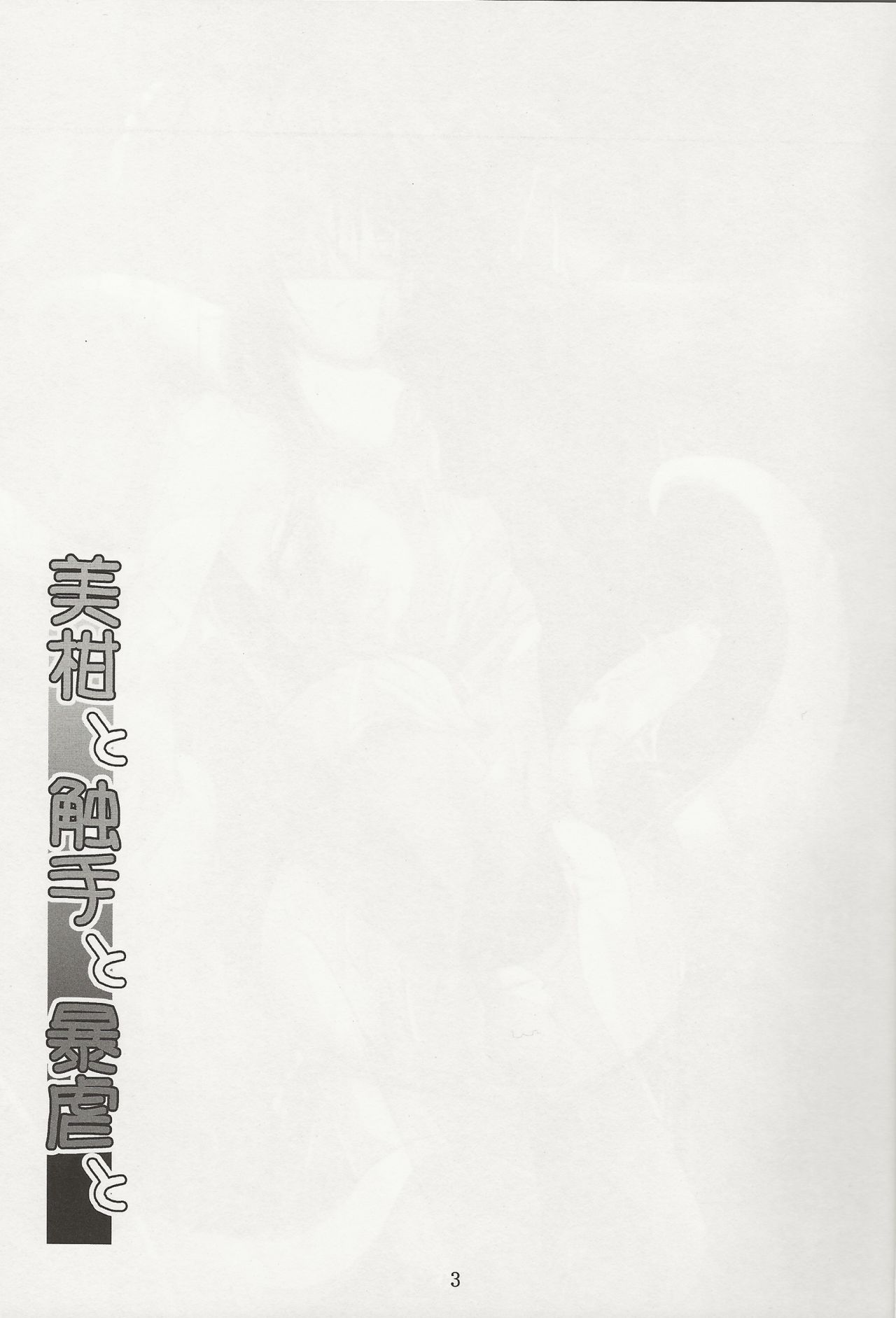 Mikan to Shokushu to Bougyaku to page 2 full