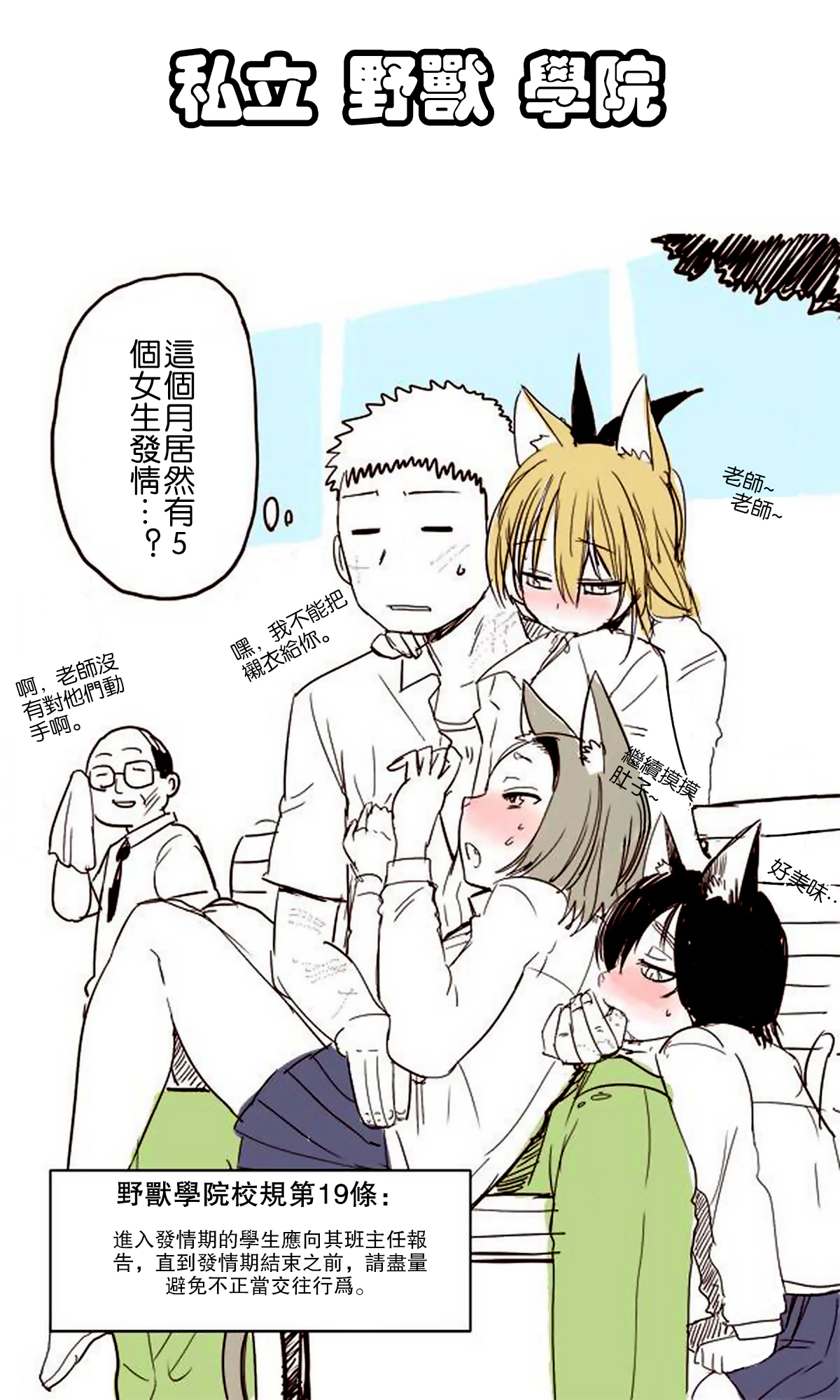 Shiritsu Kemono Gakuen | 私立野兽学园 page 2 full