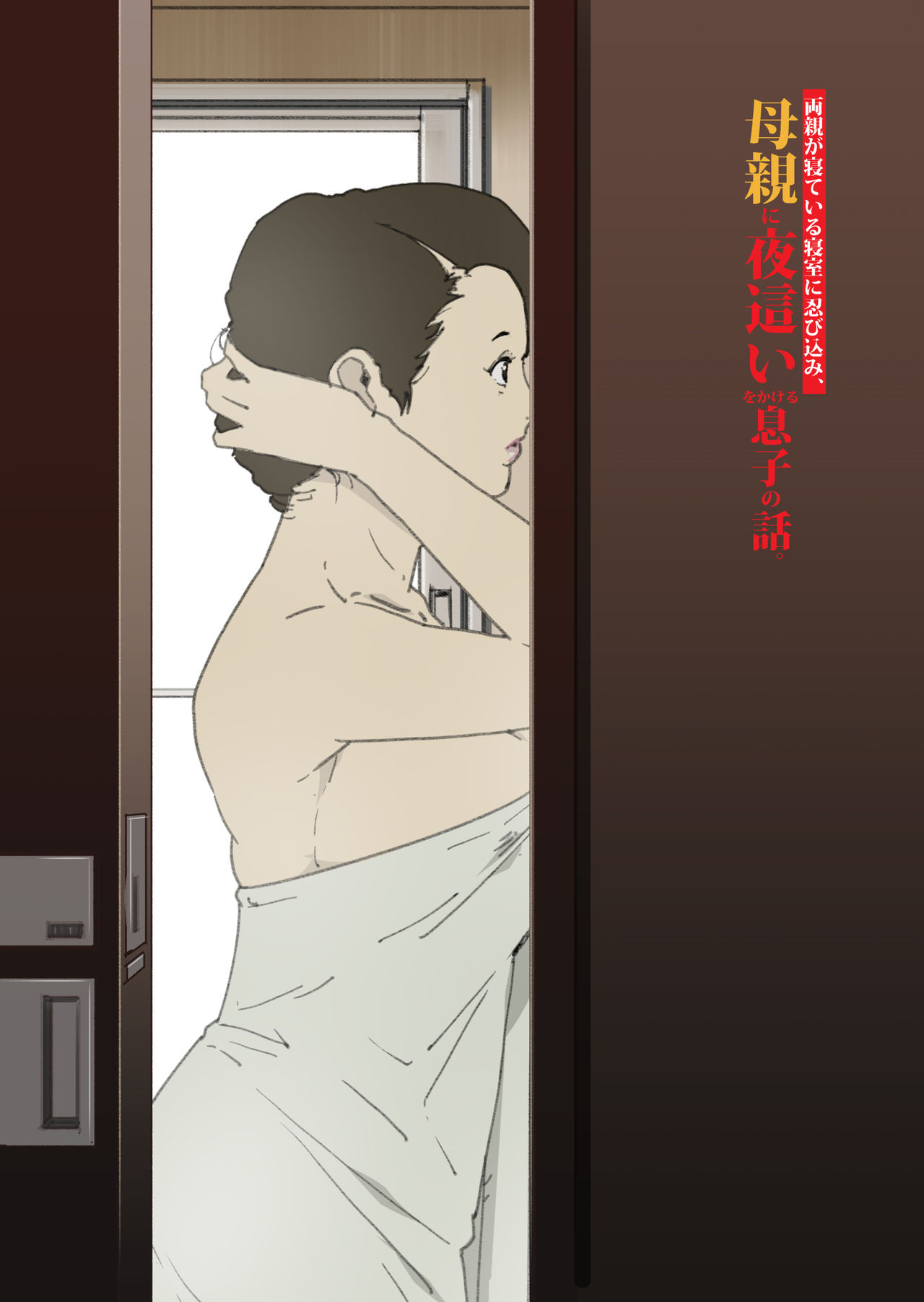 Ryoushin ga Neteiru Shinshitsu ni Shinobikomi, Hahaoya ni Yobai o Kakeru Musuko no Hanashi. page 2 full