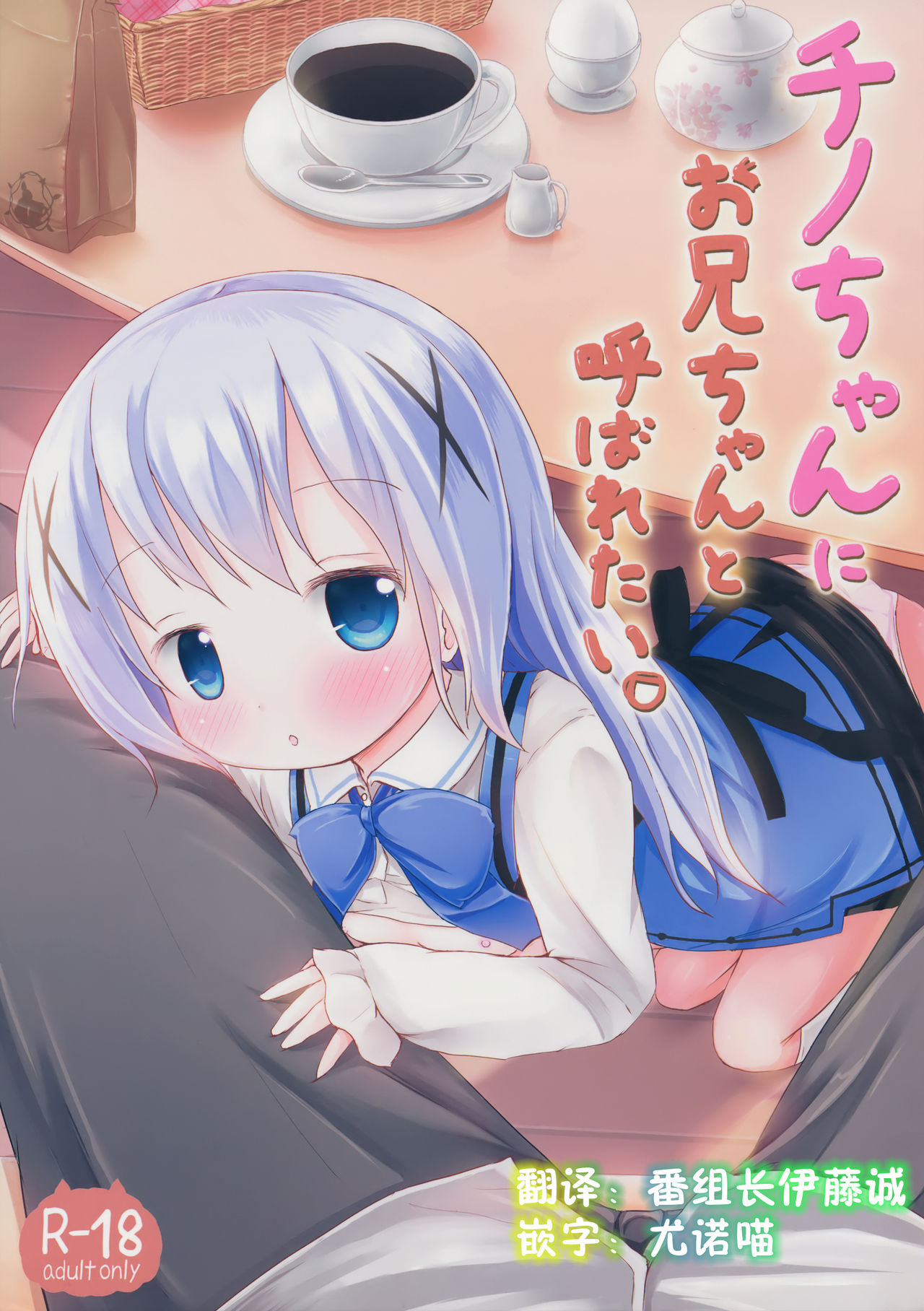 Chino-chan ni Onii-chan to Yobaretai. page 1 full
