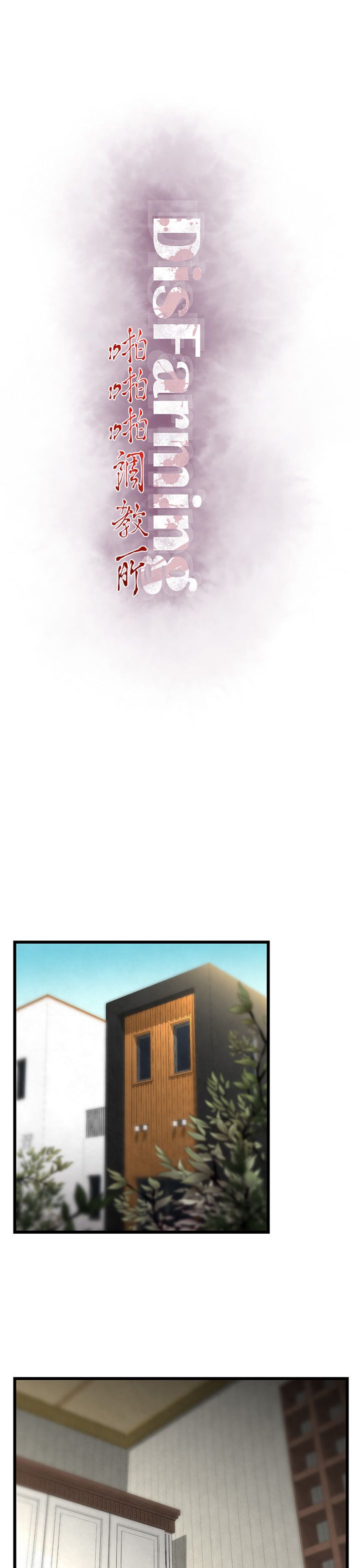 啪啪啪调教所第2季 page 1 full