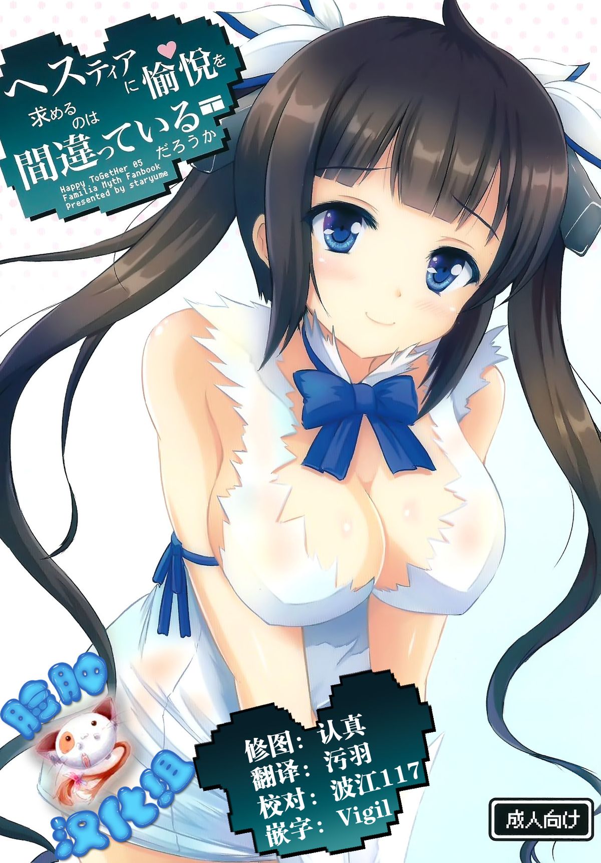 Happy ToGetHer 05 - Hestia ni Yuetsu o Motomeru no wa Machigatteiru Darou ka page 1 full