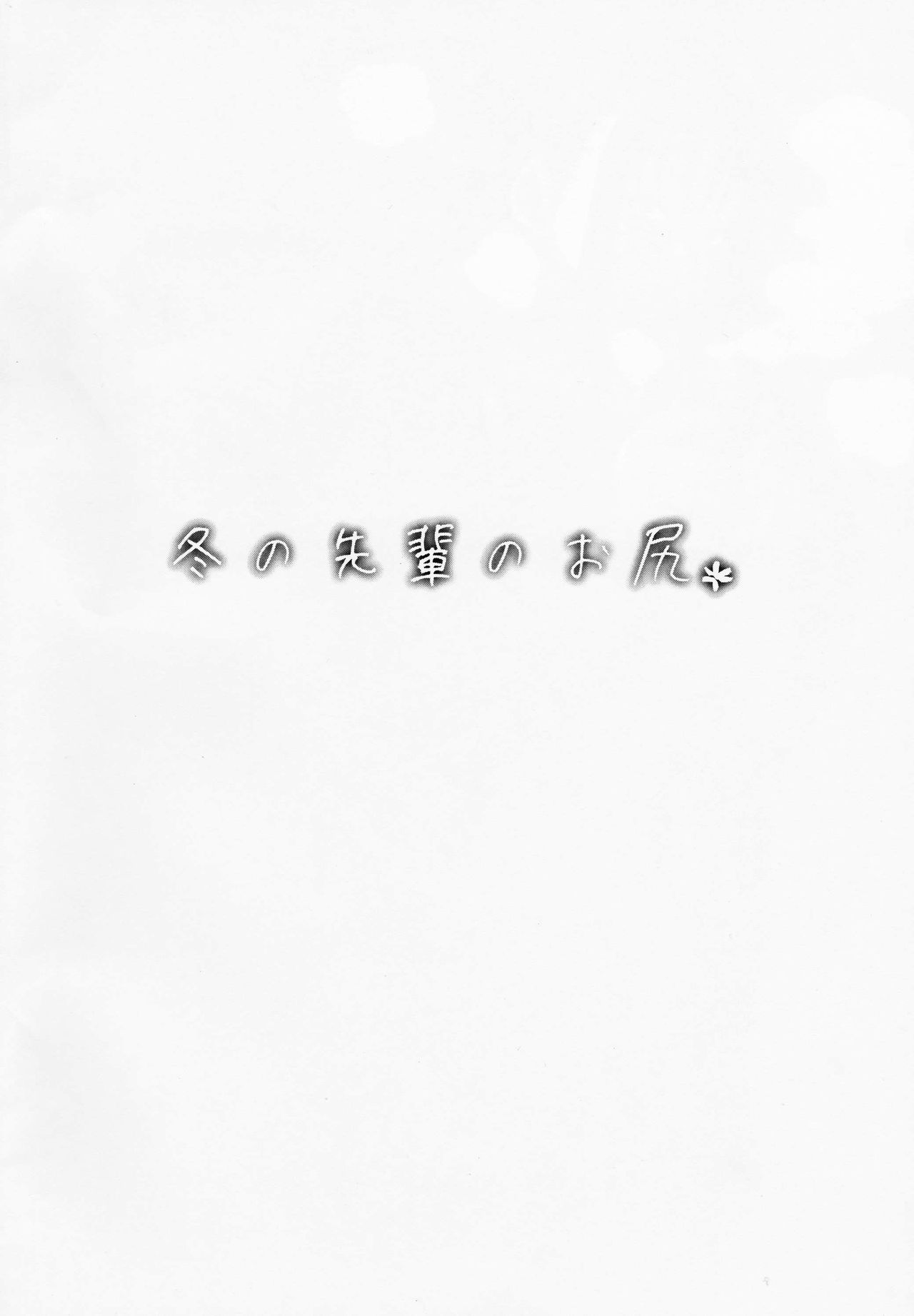 Fuyu no Senpai no Oshiri* - Senpai's Booty of Winter page 2 full