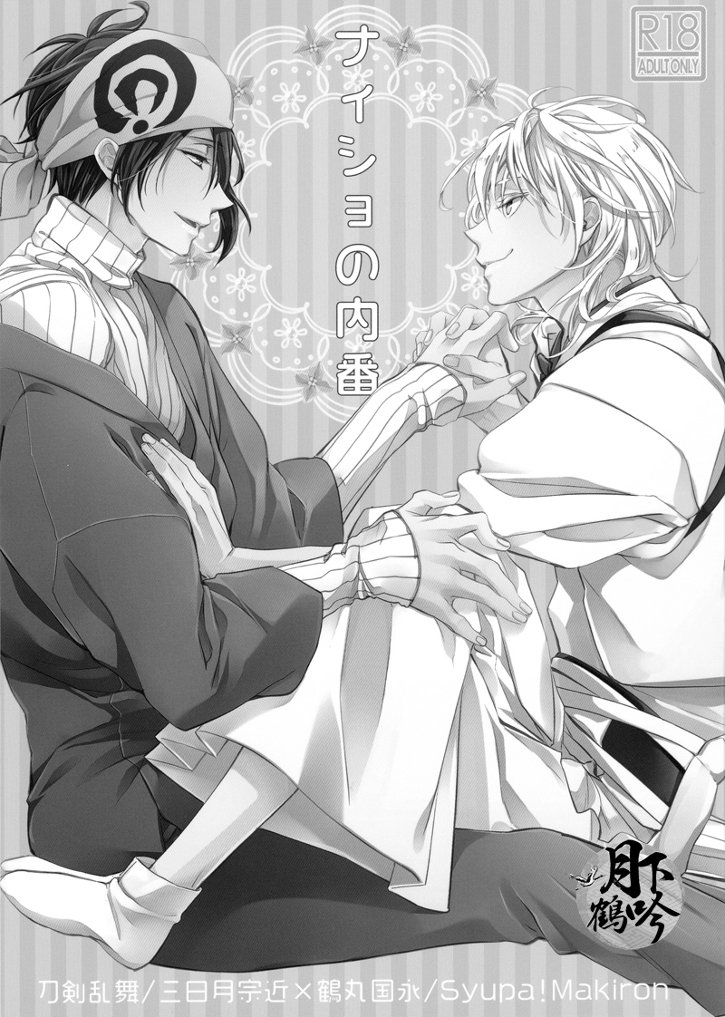 Naisho no Uchiban | 祕密的內番 page 2 full