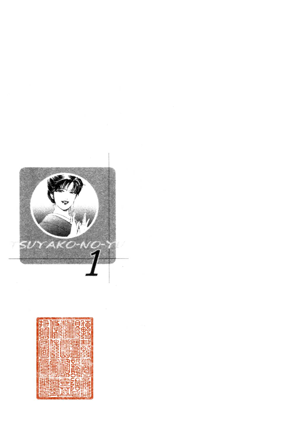 Tsuyako no Yu 1 | 艷子的温泉 1 page 7 full