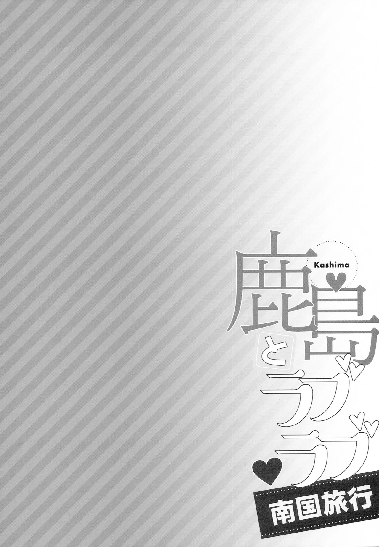 Kashima to Love Love Nangoku Ryokou page 4 full