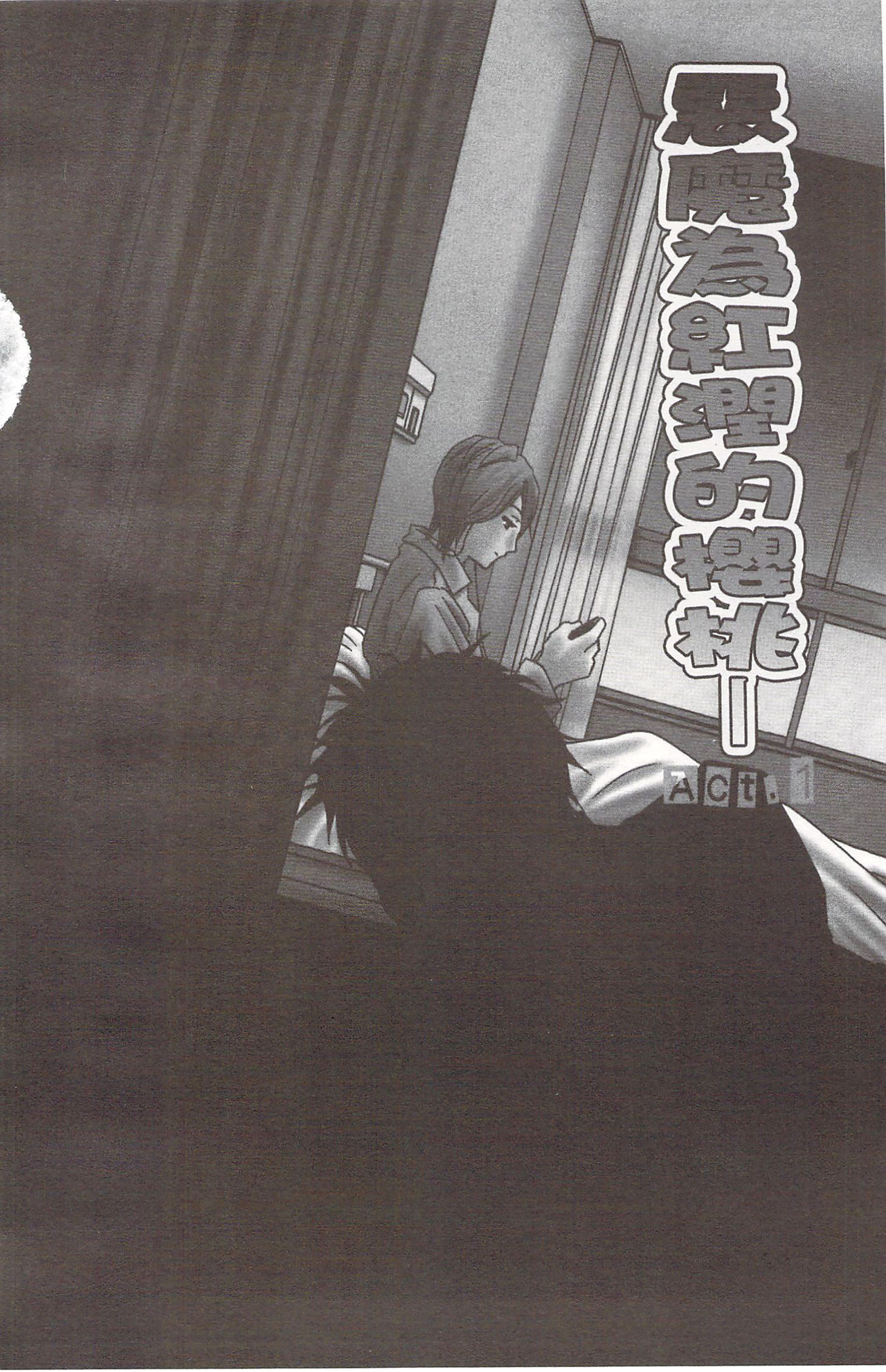 Devil na Cherry   | 惡魔般的淫蕩櫻桃 完全版 page 7 full