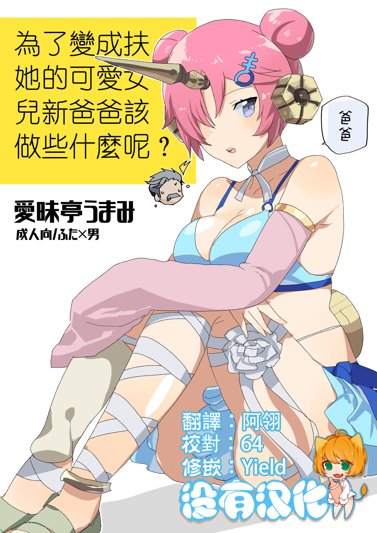 Futanari ni Natta Kawaii Musume no Tame ni Shinmai Papa wa Nani o Subeki ka? page 1 full