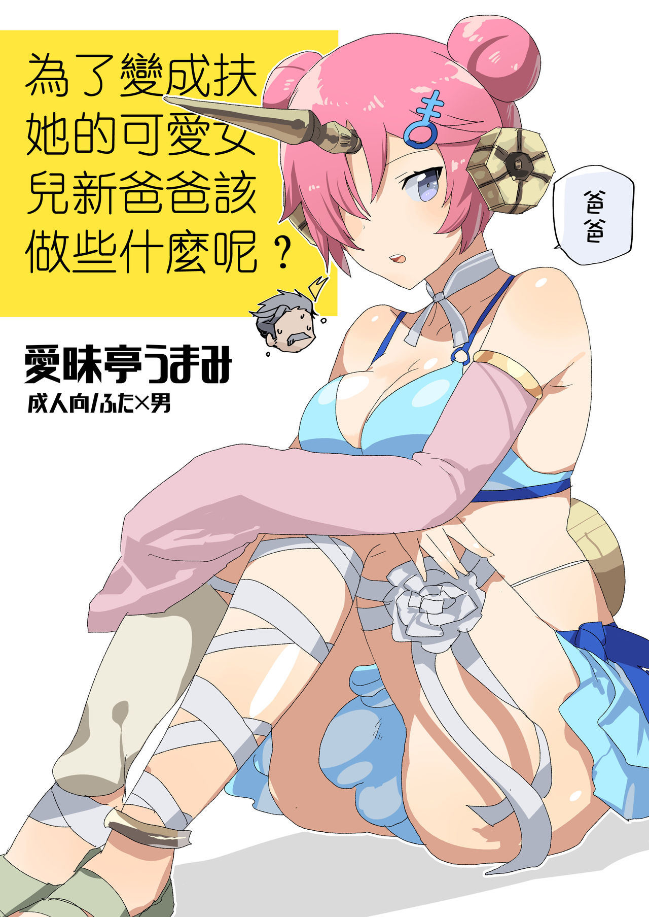 Futanari ni Natta Kawaii Musume no Tame ni Shinmai Papa wa Nani o Subeki ka? page 2 full