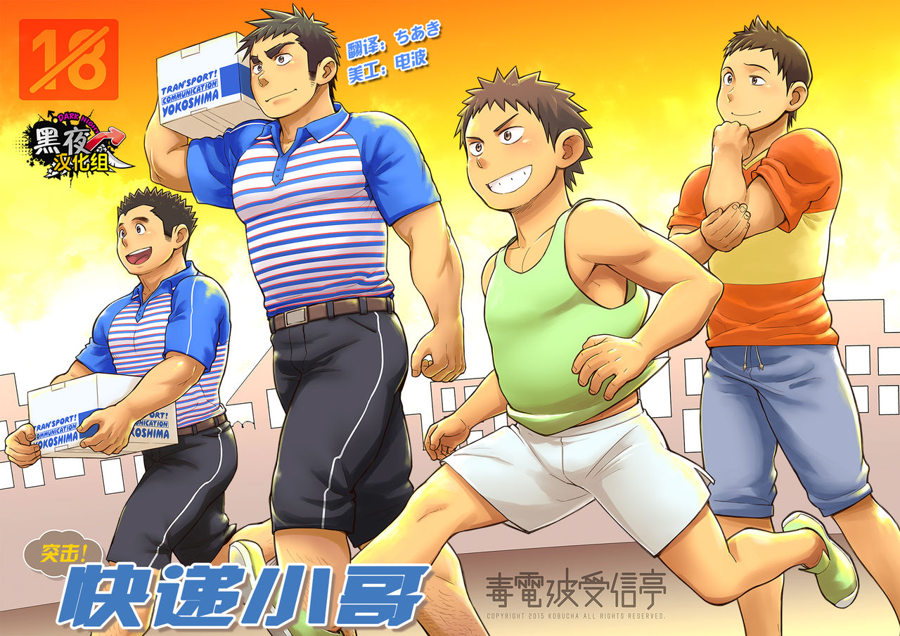 Totsugeki! Takuhai Onii-san | 突击！快递小哥 page 1 full