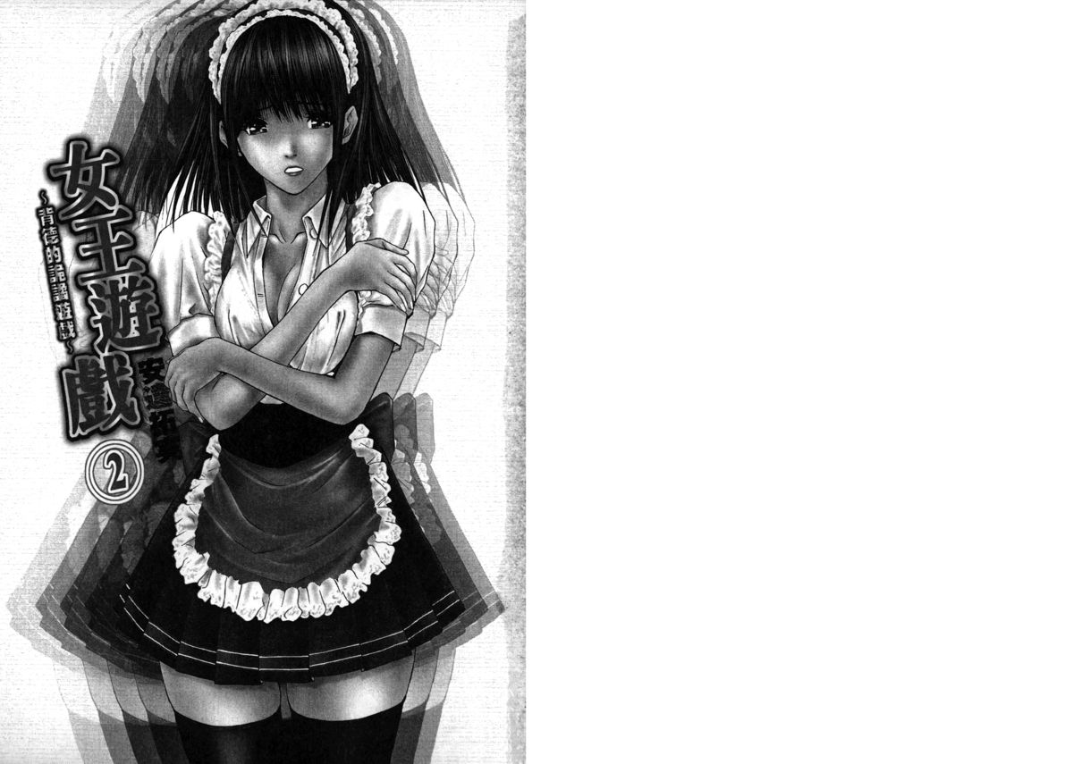 Queen's Game ~Haitoku no Mysterious Game~ 2 | 女王遊戲 ~背德的詭譎遊戲~ 2 page 3 full