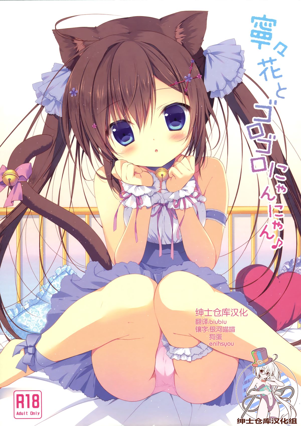 Neneka to Gorogoro Nyan Nyan ♪ page 1 full