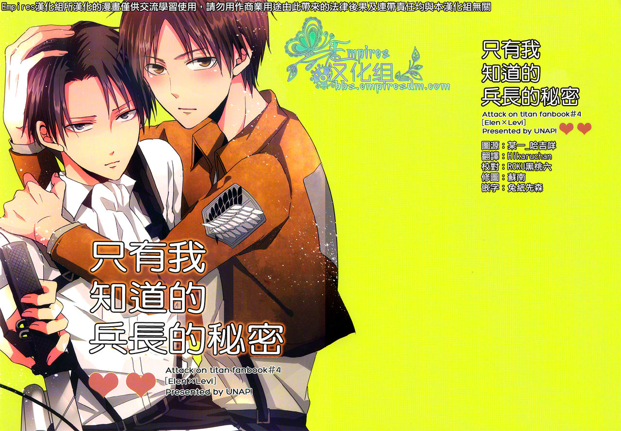 Ore dake ga Shitte Iru Heichou no Himitsu | 只有我知道的兵长的秘密 page 1 full