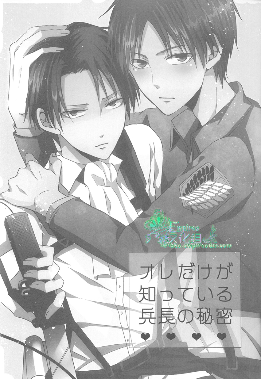 Ore dake ga Shitte Iru Heichou no Himitsu | 只有我知道的兵长的秘密 page 2 full