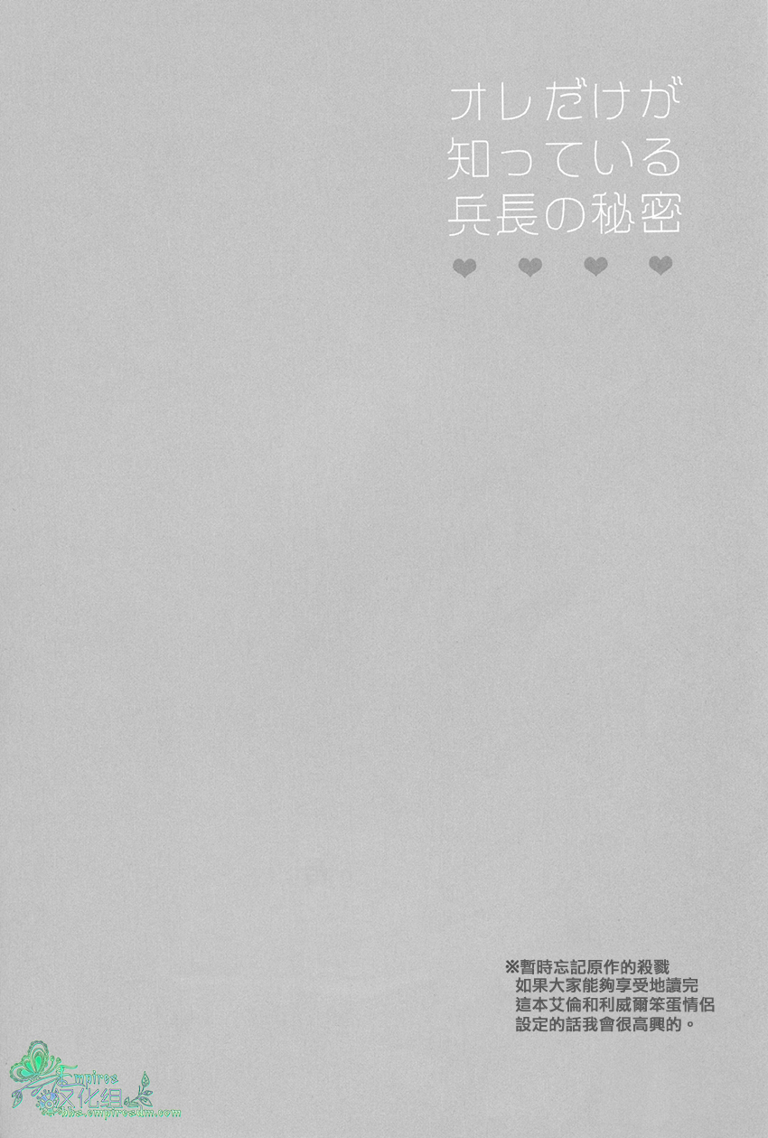 Ore dake ga Shitte Iru Heichou no Himitsu | 只有我知道的兵长的秘密 page 3 full