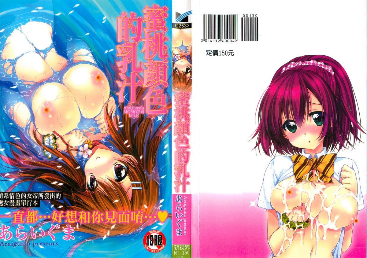 Momoiro Milk | 蜜桃顏色的乳汁 page 1 full