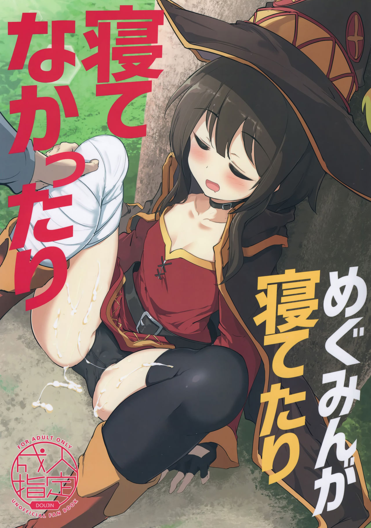 Megumin ga Netetari Netenakattari page 2 full