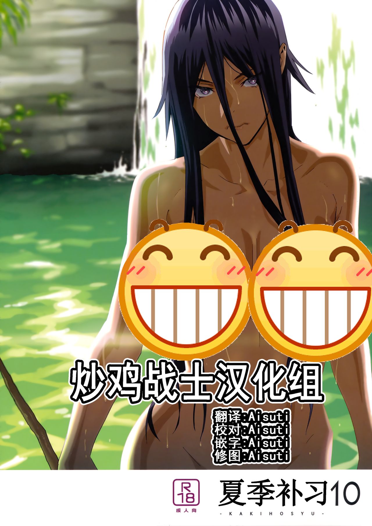 Kaki Hoshuu 10 | 夏季补习10 page 1 full