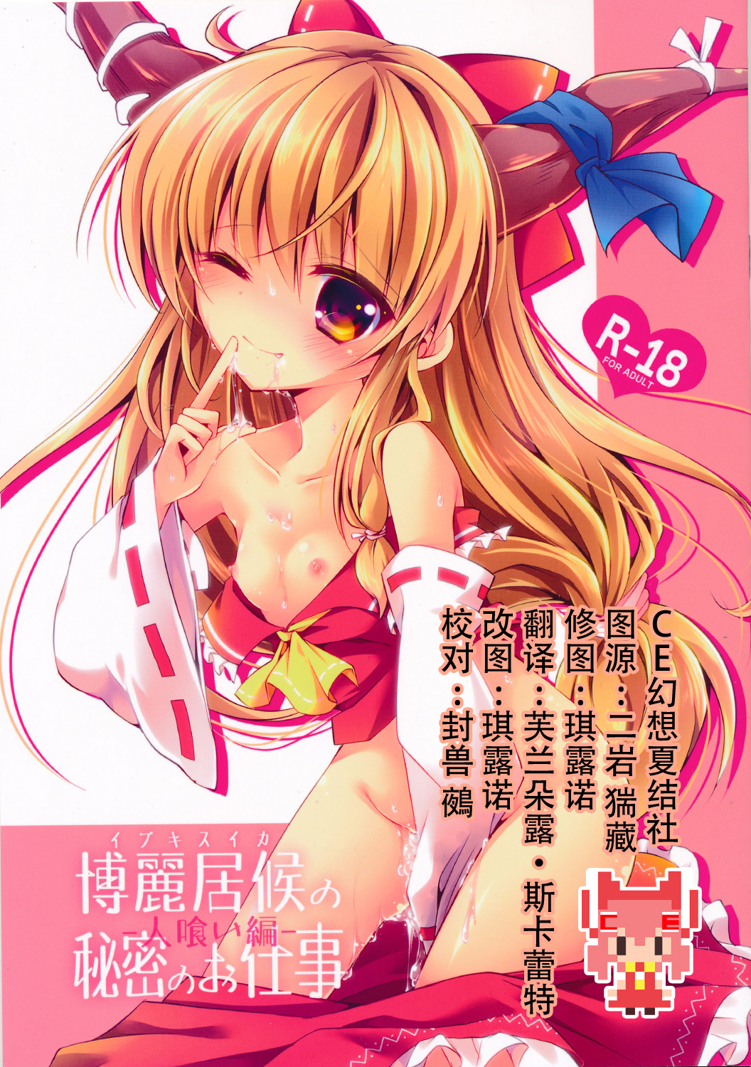 Hakurei Isourou no Himitsu no Oshigoto -Hitokui Hen- page 1 full