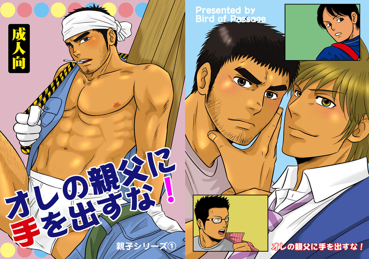 Ore no Oyaji ni Tewodasuna! | 不许染指俺的爹地! page 1 full