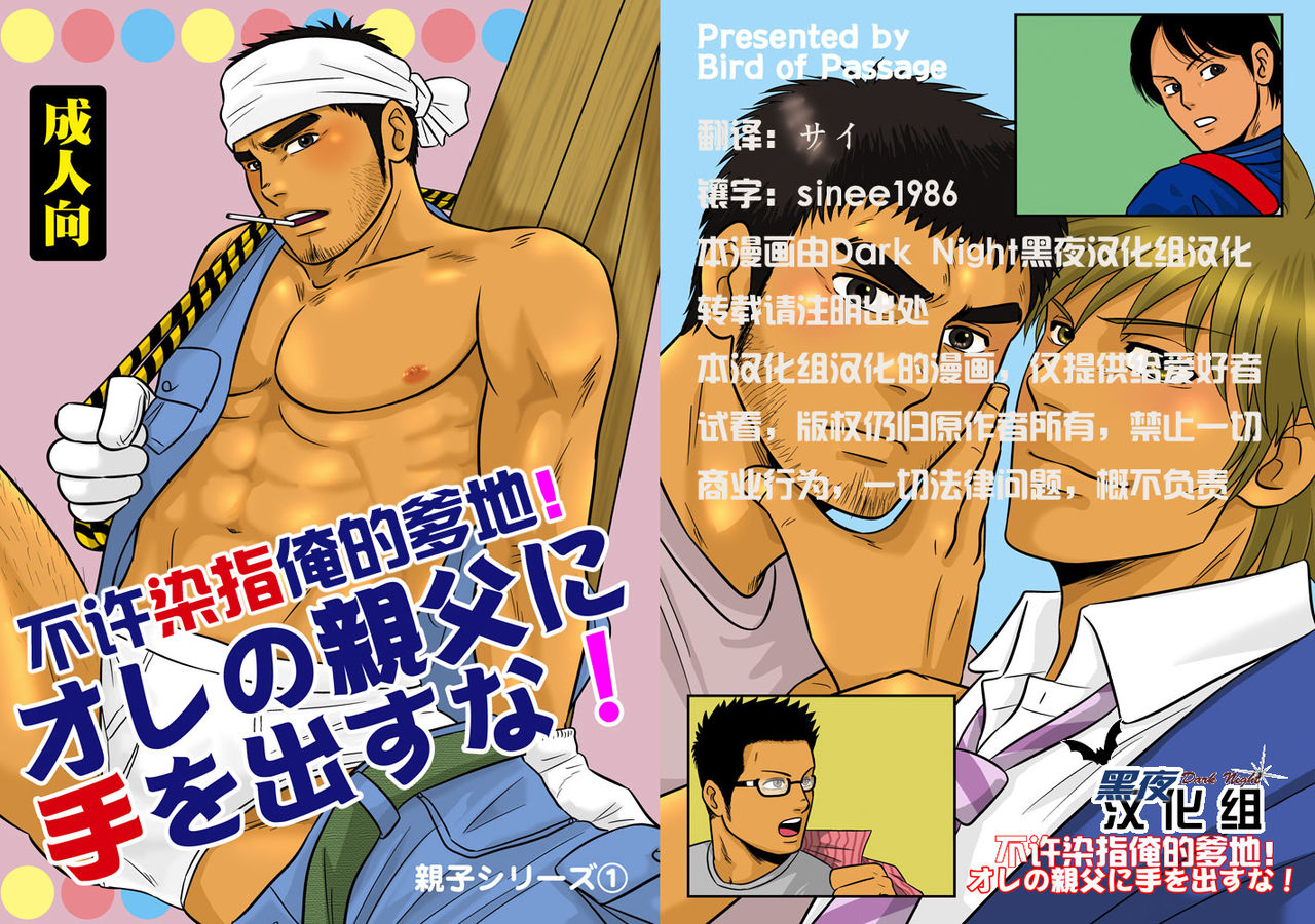 Ore no Oyaji ni Tewodasuna! | 不许染指俺的爹地! page 2 full