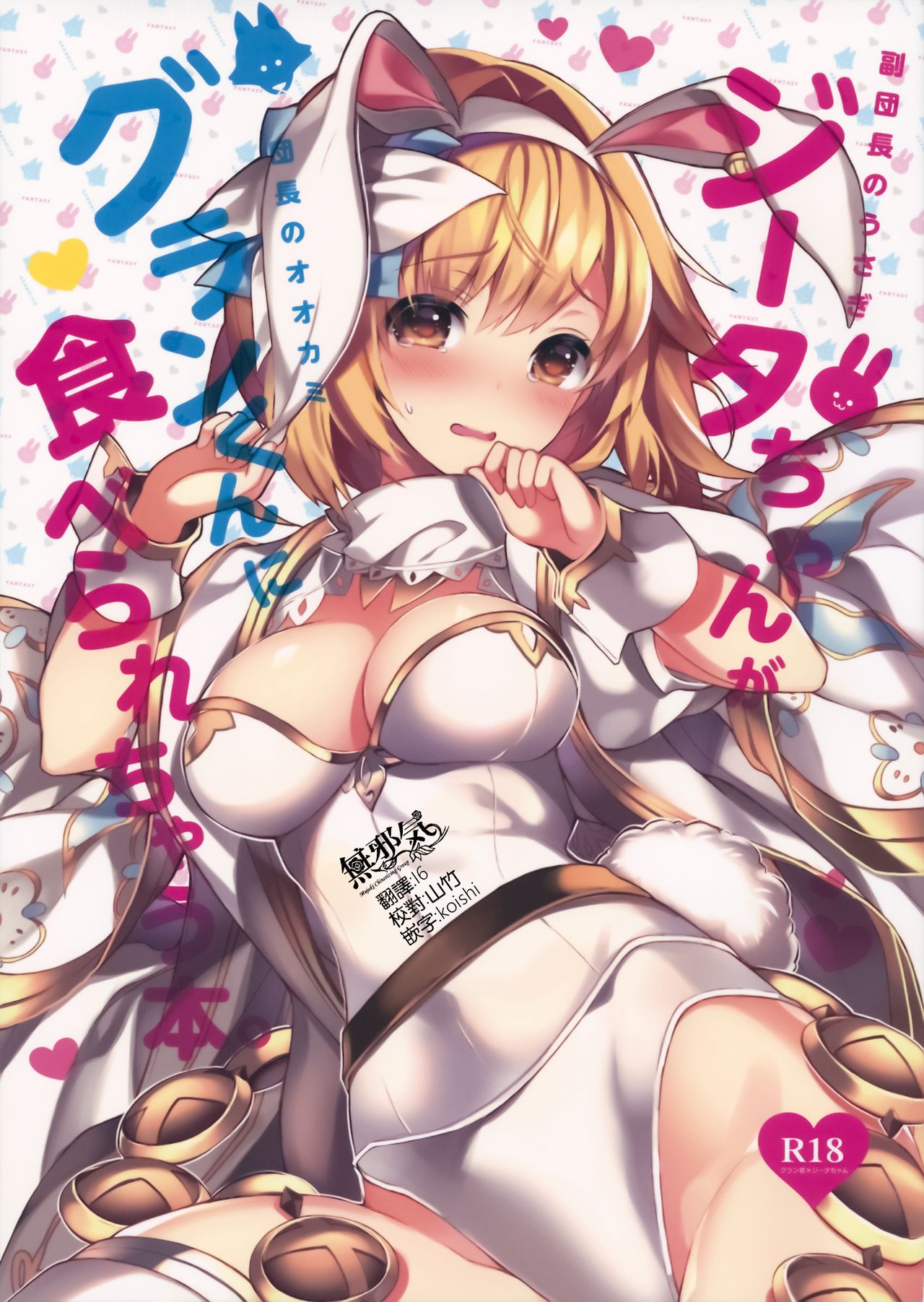 Fukudanchou no Usagi Djeeta-chan ga Danchou no Ookami Gran-kun ni Taberarechau Hon page 1 full