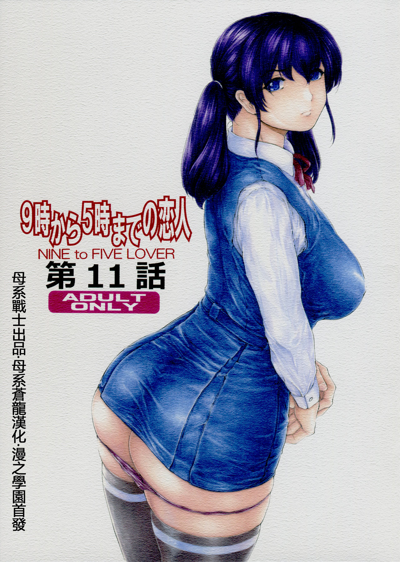9-ji kara 5-ji made no Koibito Dai 11 wa - Nine to Five Lover page 1 full