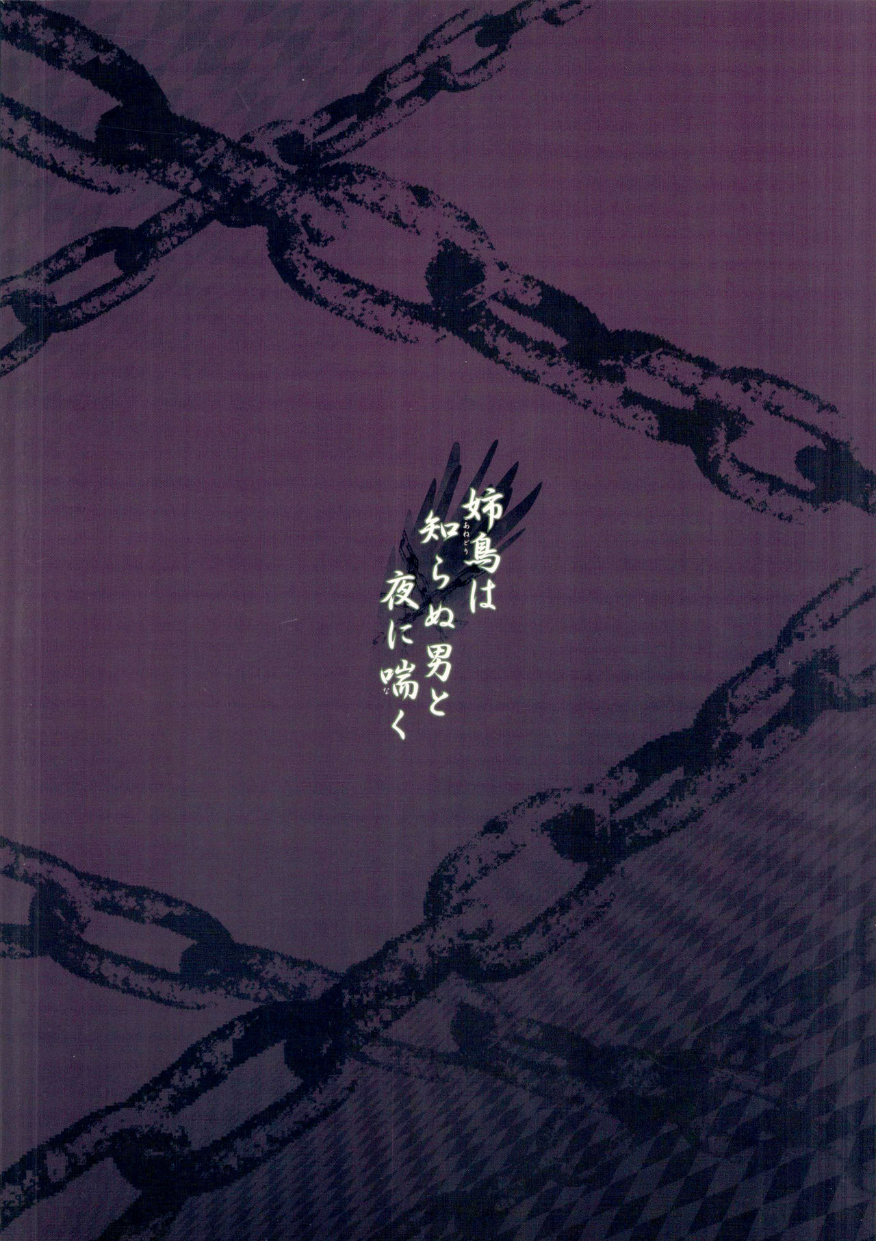 Anedori wa Shiranu Oroko to Yoru ni Naku page 3 full