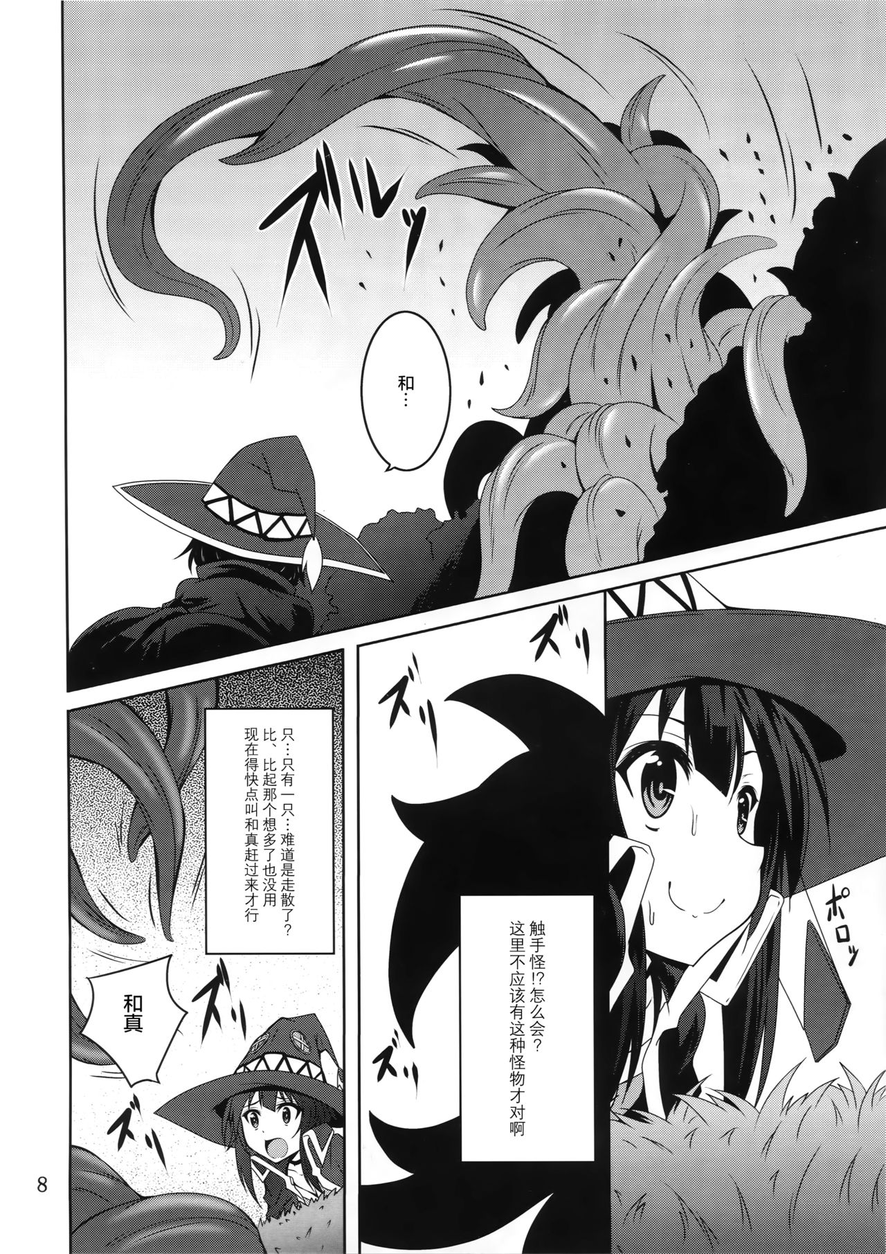 Megumin to Shokushu ni Syukufuku o! page 7 full