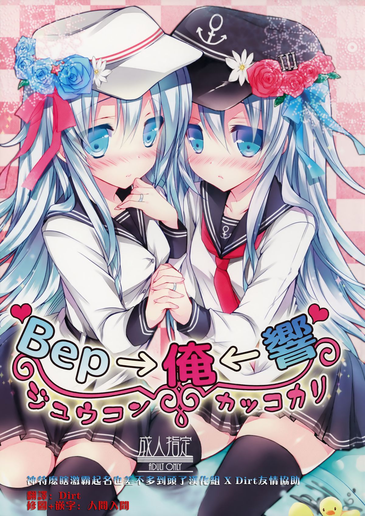 Bep→Ore←Hibiki Juukon Kakko Kari page 1 full