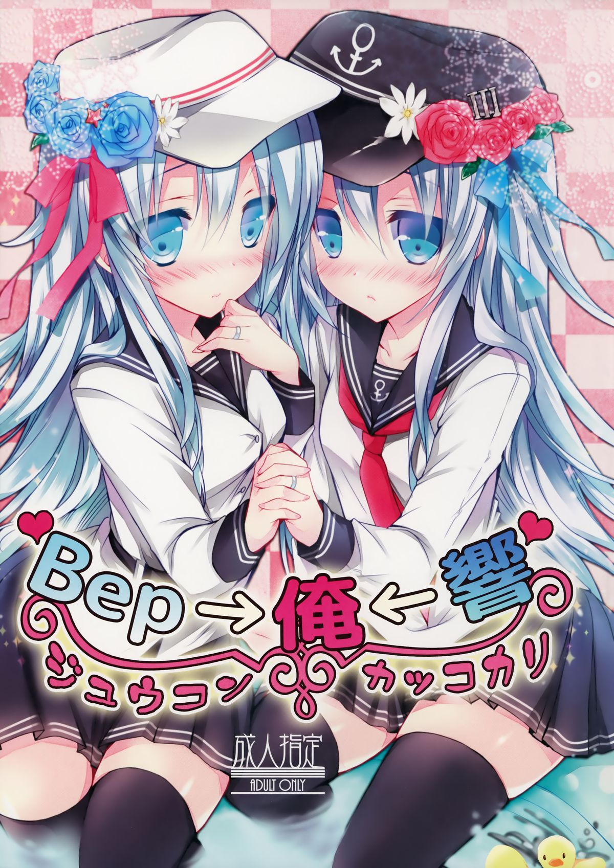 Bep→Ore←Hibiki Juukon Kakko Kari page 2 full