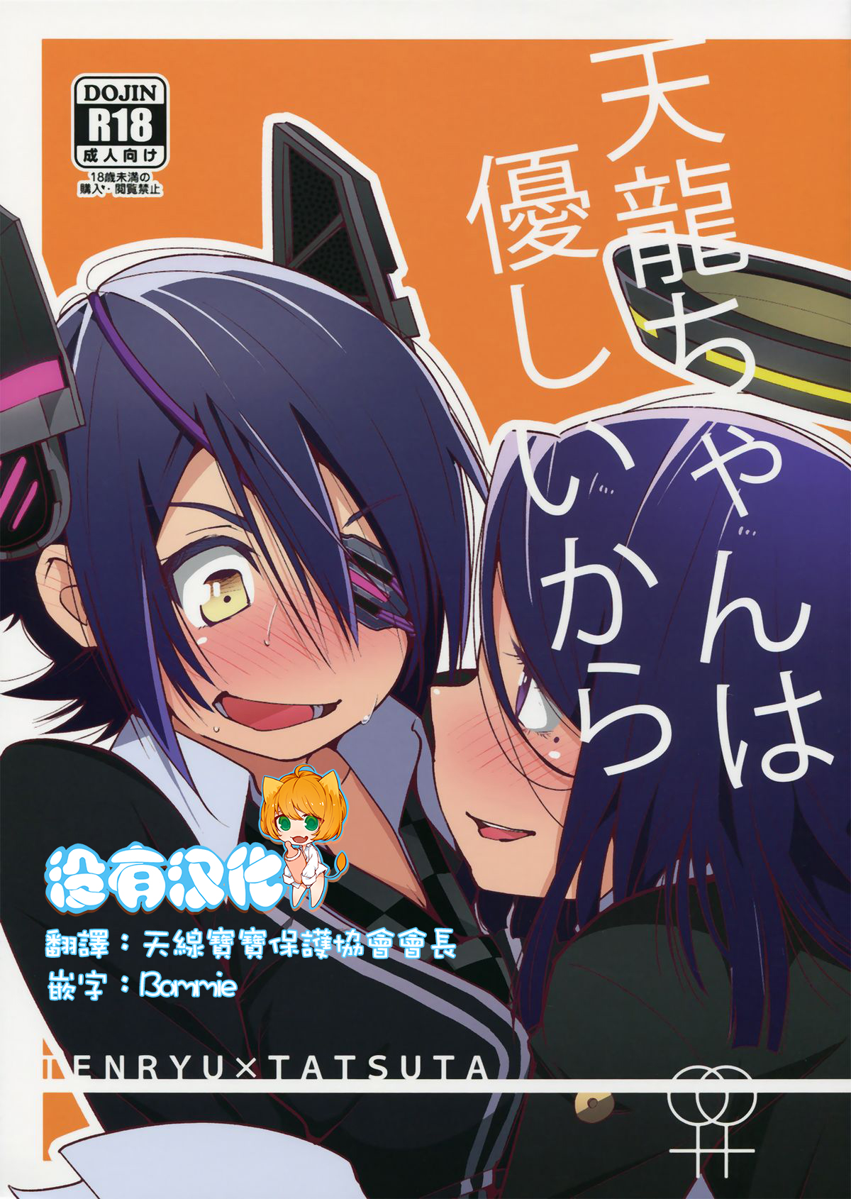 Tenryuu-chan wa Yasashii Kara | Because You're Kind, Tenryuu-chan page 1 full