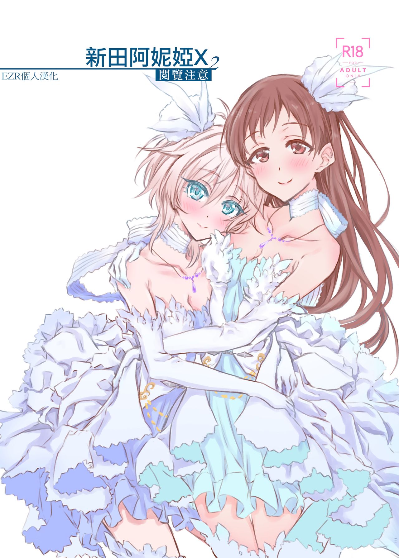 NittAnyaX Etsuran Chuui 2 | 新田阿妮婭X 閱覽注意 2 page 1 full