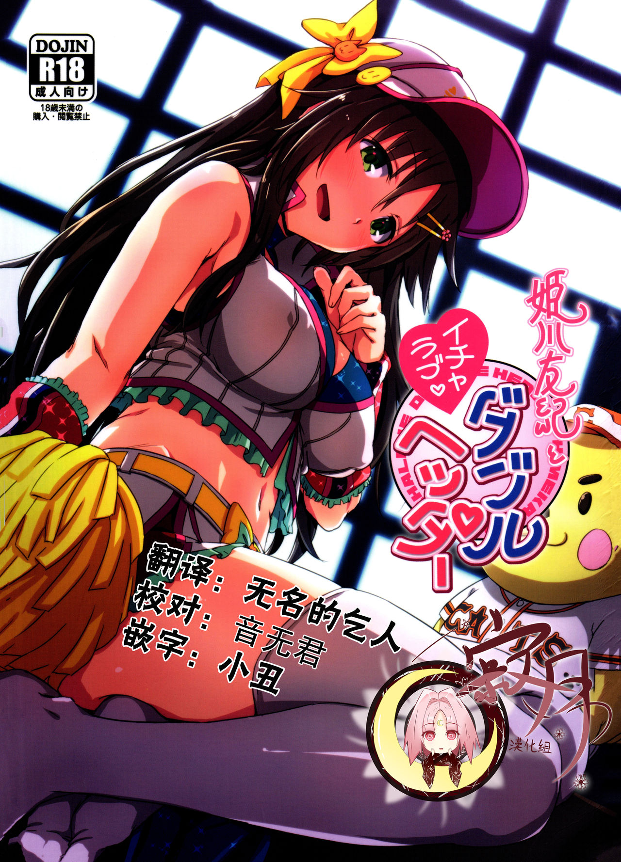 Himekawa Yuki to ICHALOVE Double Hedder page 1 full