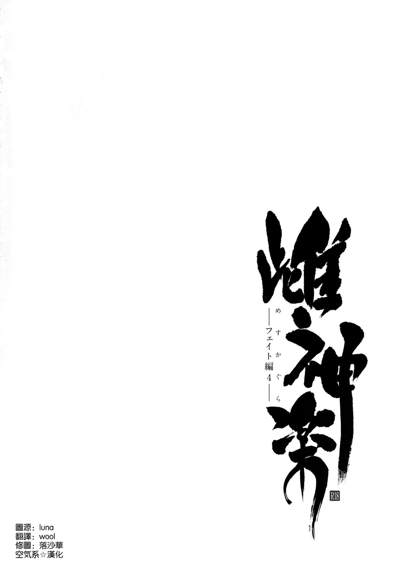 Mesu Kagura -Fate Hen 4- page 4 full