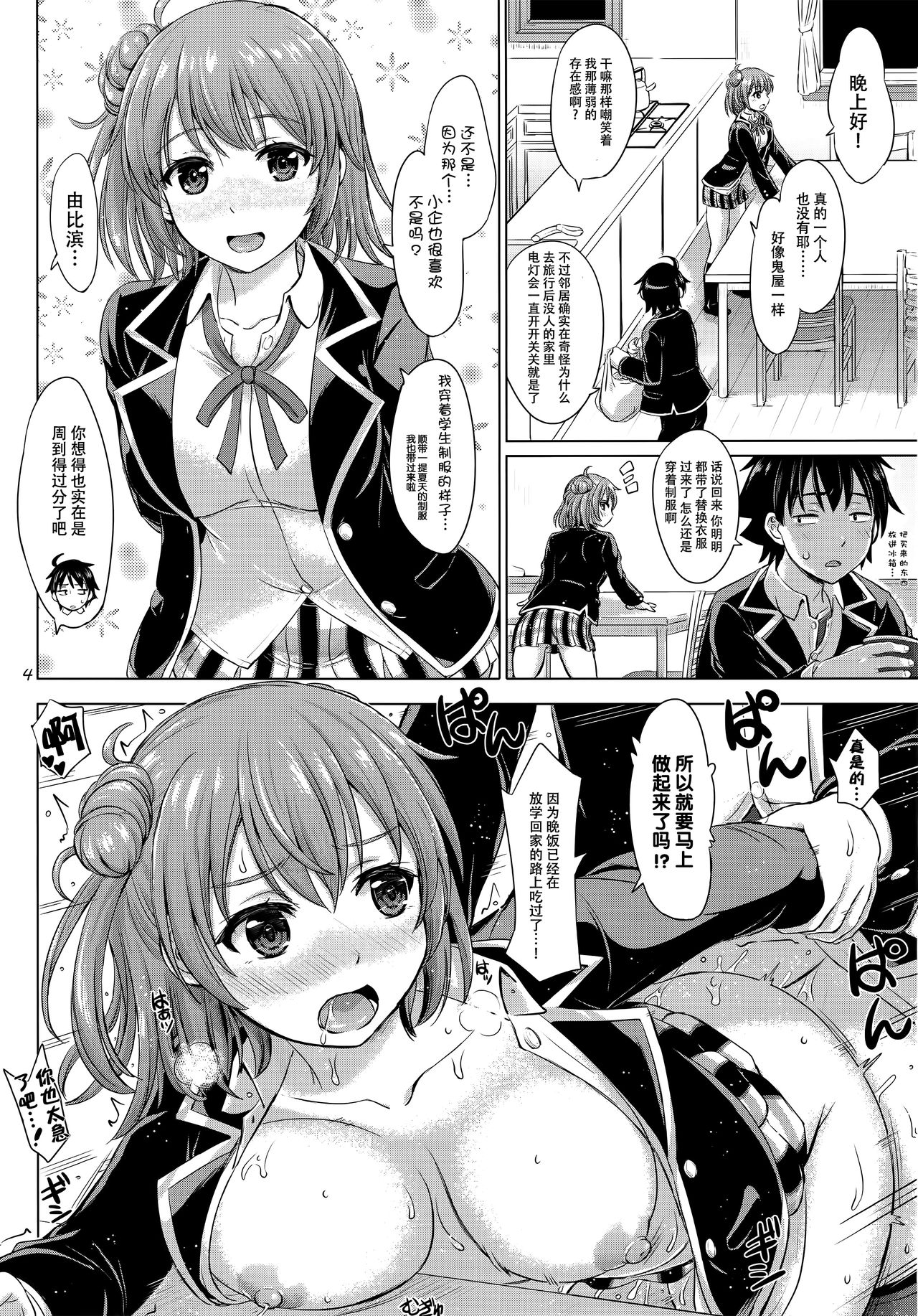 Sanrenkyuu wa Asa Made Namagahama! | 三连休和结衣干到天亮! page 4 full