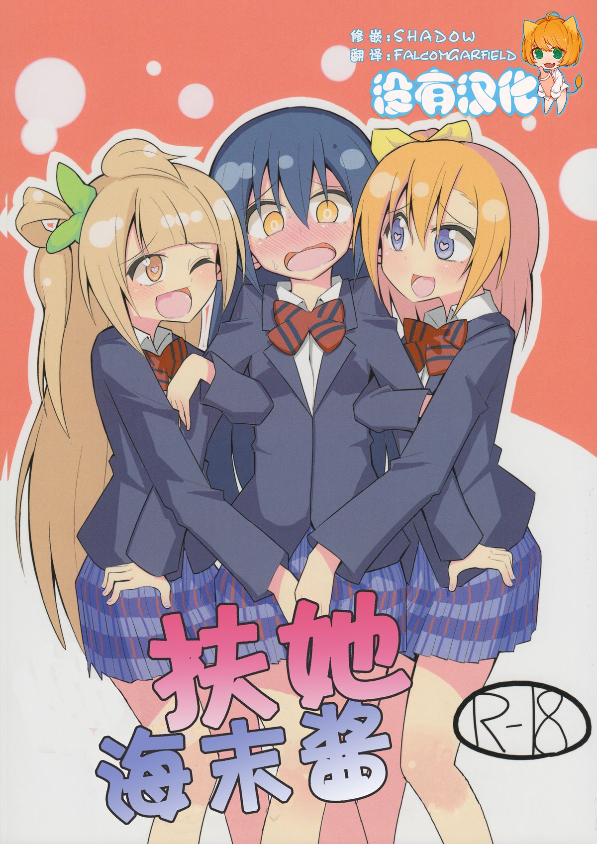 Futanari Umi-chan | 扶她海未酱 page 1 full