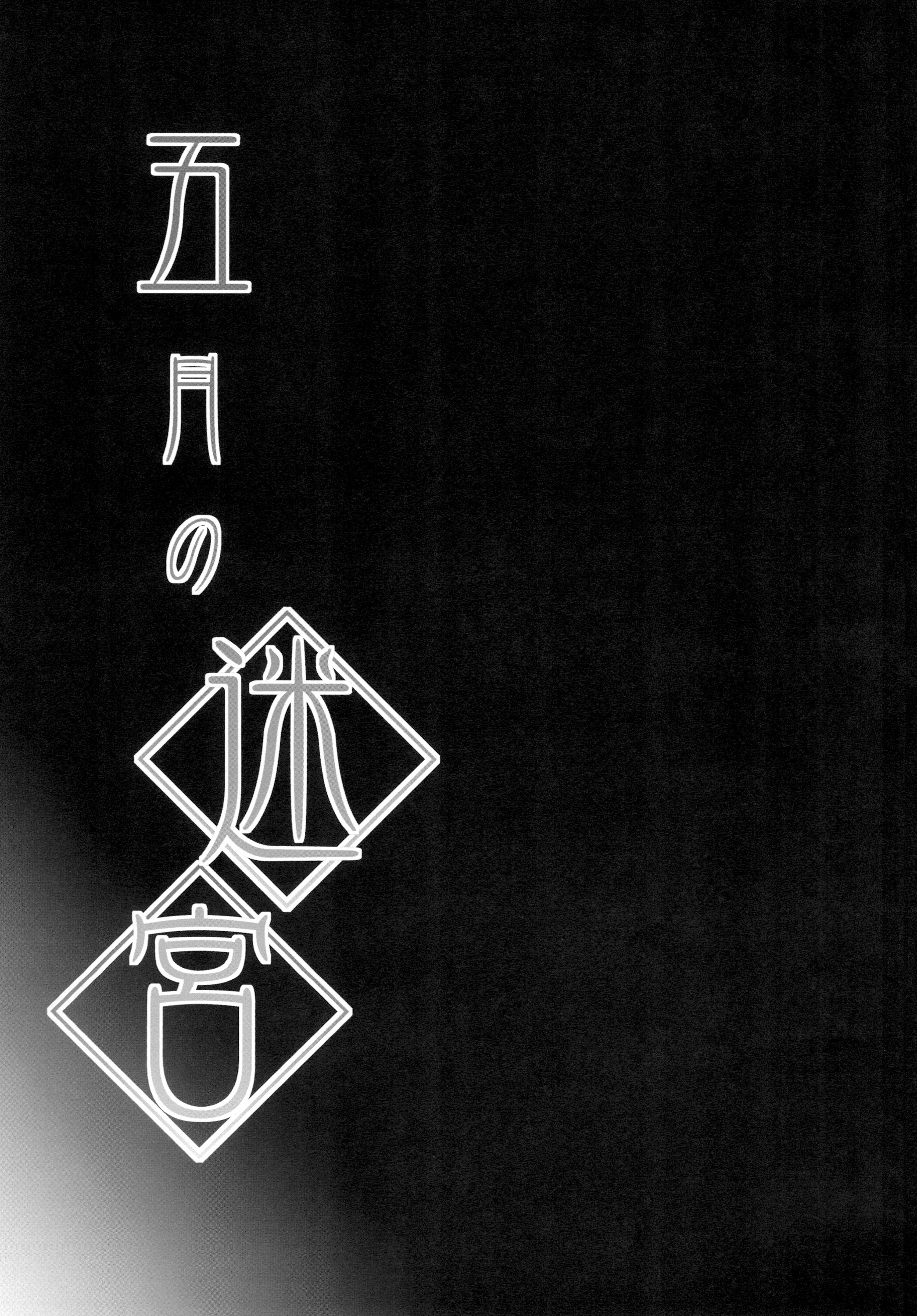 Satsuki no Meikyuu page 3 full